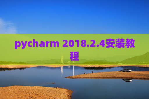 pycharm 2018.2.4安装教程